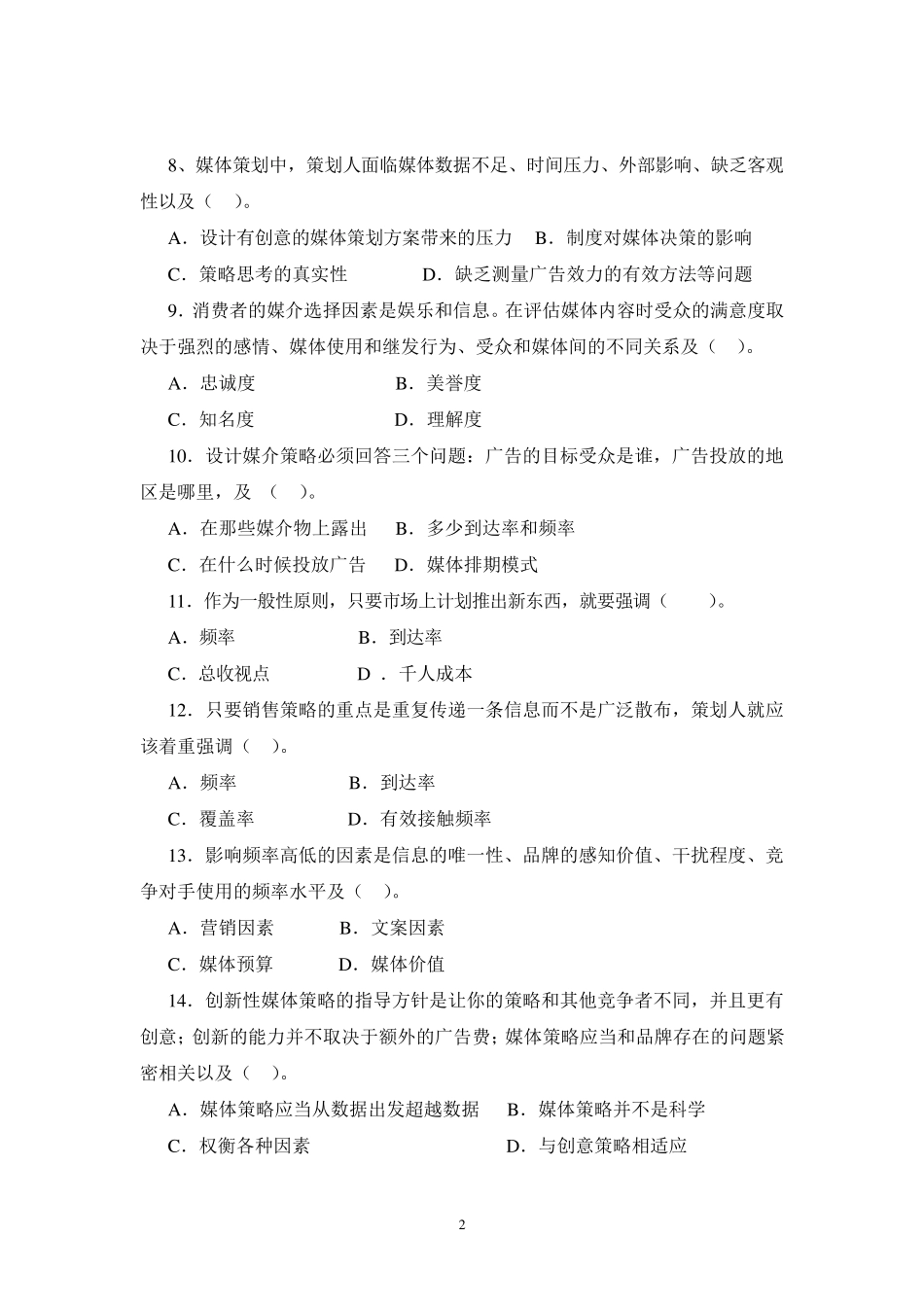 广告媒体、传播学试题_第2页