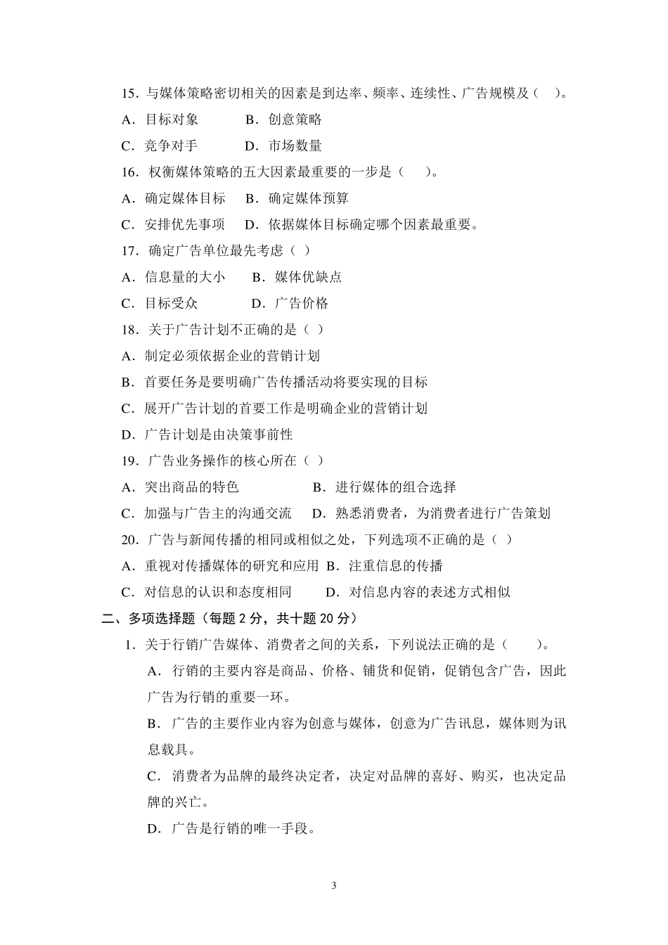 广告媒体、传播学试题_第3页