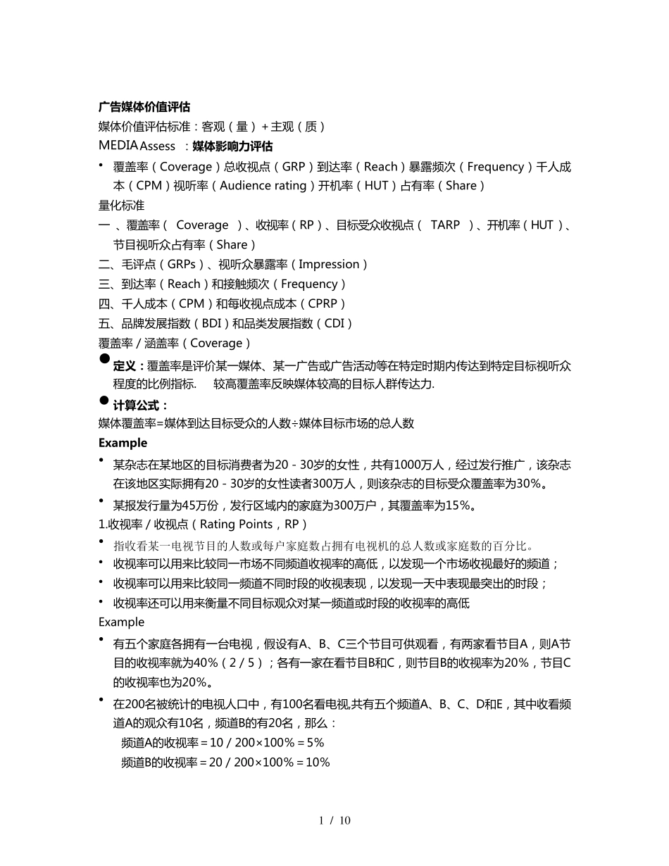 广告媒体价值评估_第1页