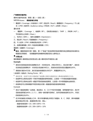 广告媒体价值评估