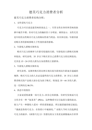 广告学德芙消费者分析