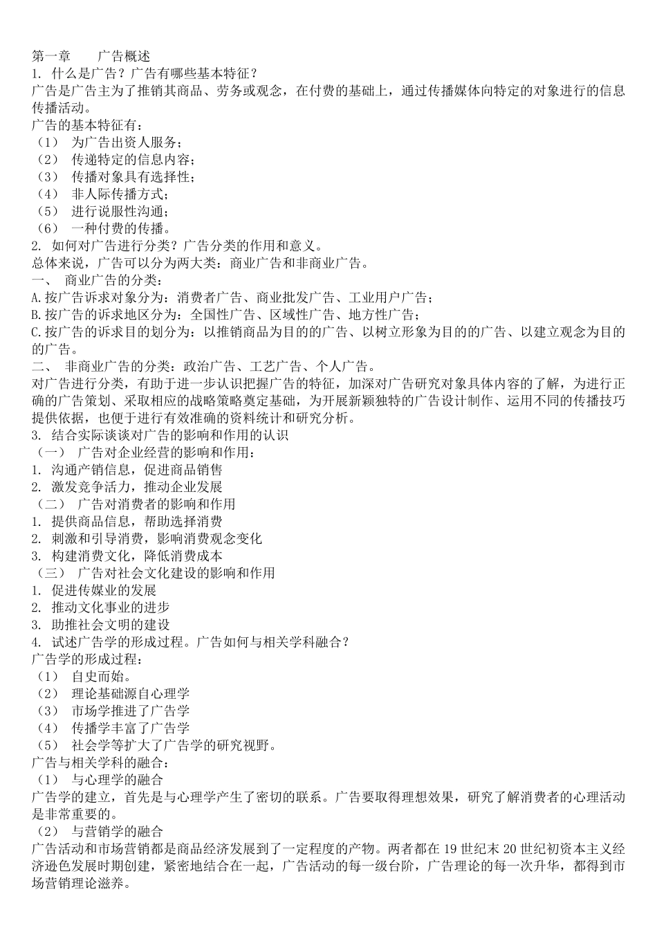 广告学教程倪宁主编课后习题答案_第1页