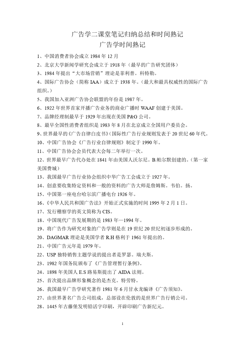 广告学二课堂笔记归纳总结和时间熟记_第1页