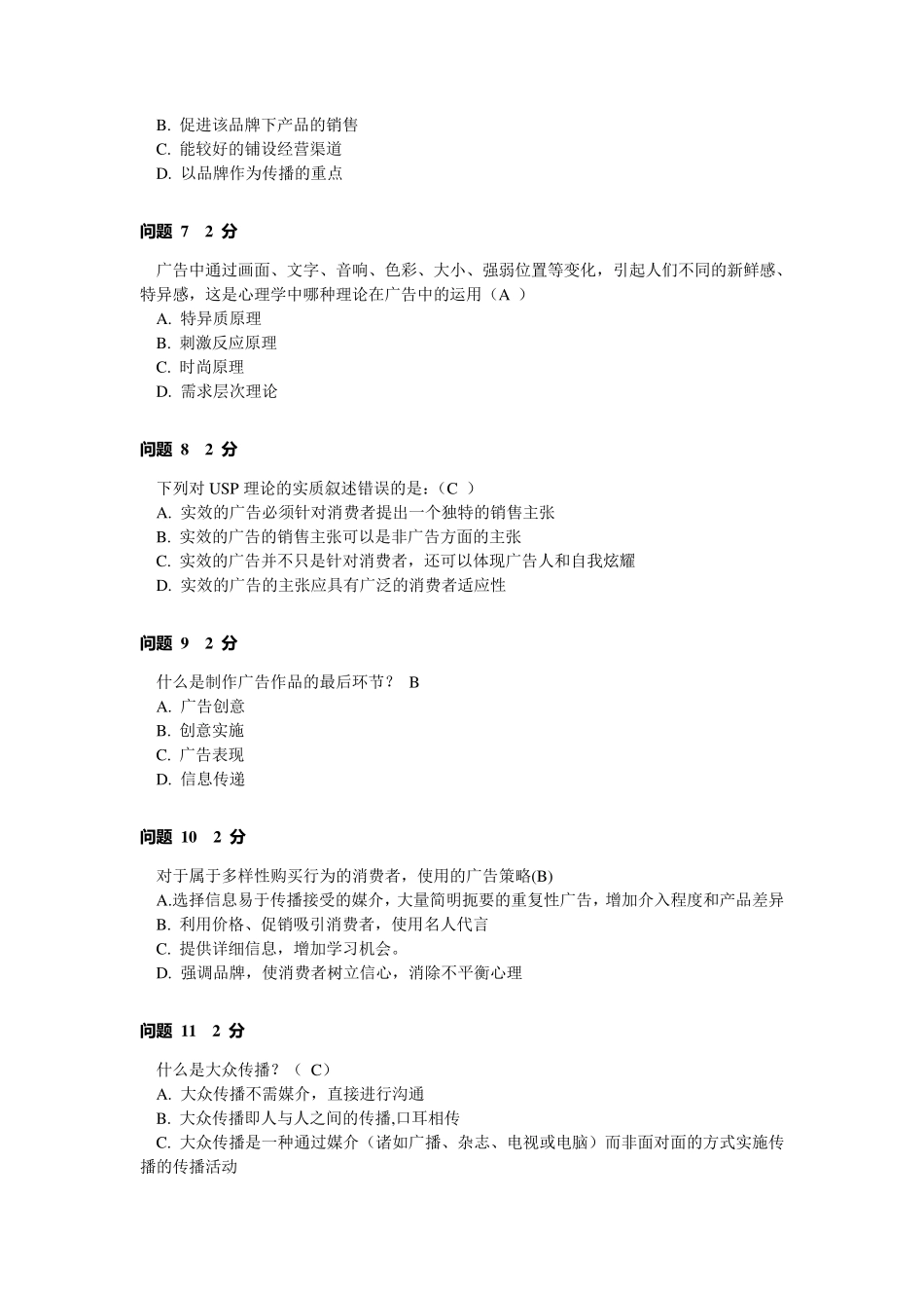 广告学概论单选题(多)_第2页