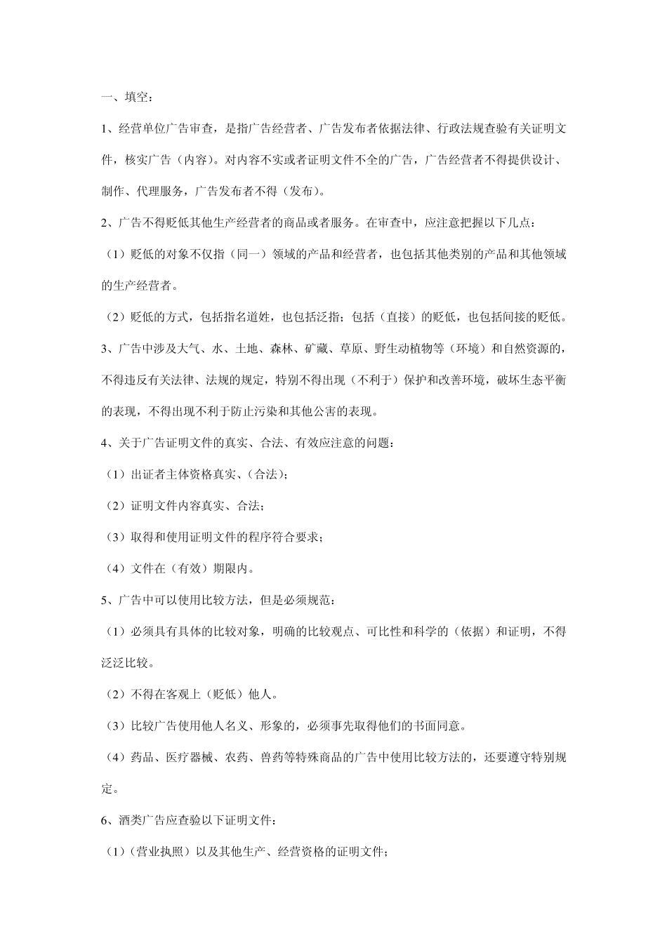 广告审查员考试复习题_第1页