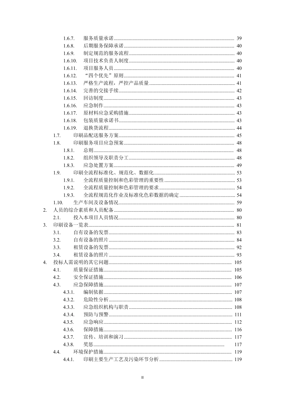 广告宣传类印刷服务项目方案(纯方案,124页)_第2页