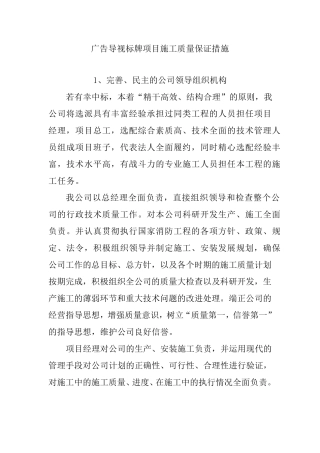 广告导视标牌项目施工质量保证措施