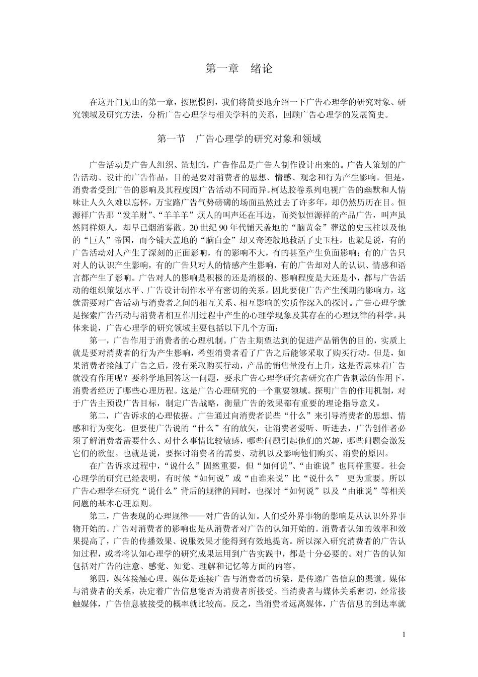 广告心理学(厦门大学课)01_第1页