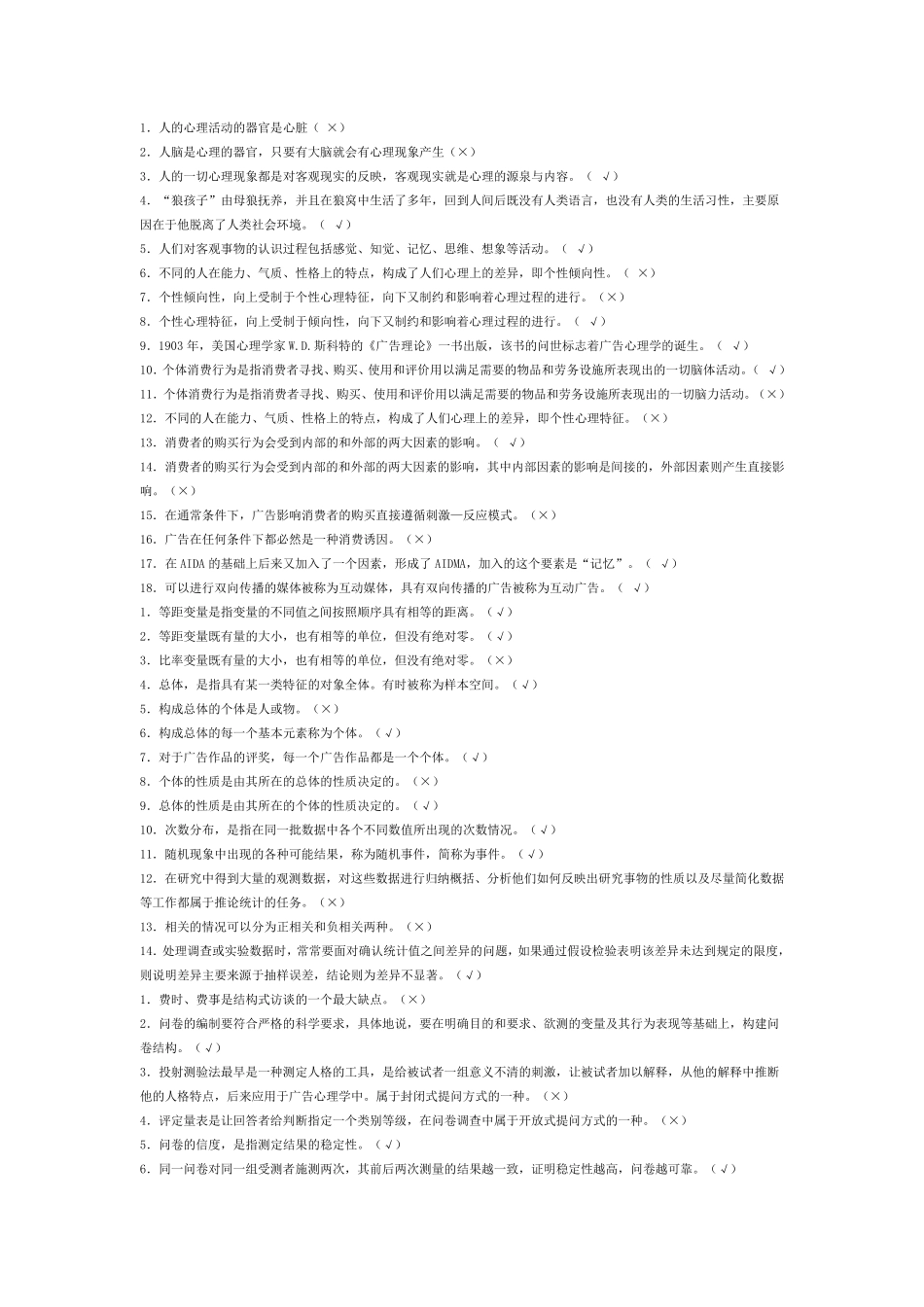 广告心理学判断题_第1页