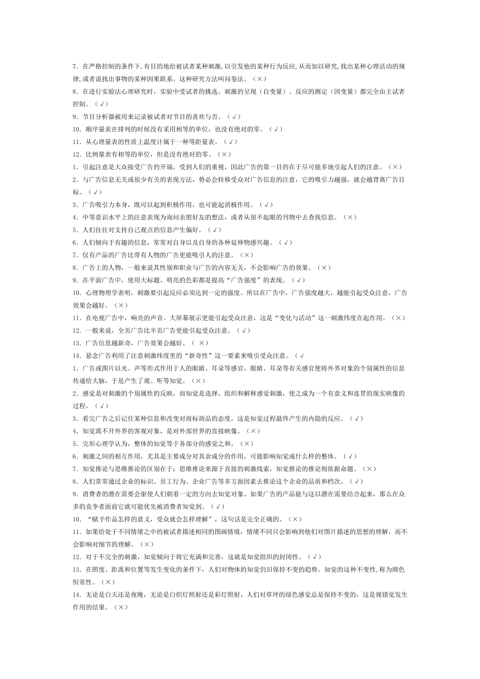 广告心理学判断题_第2页