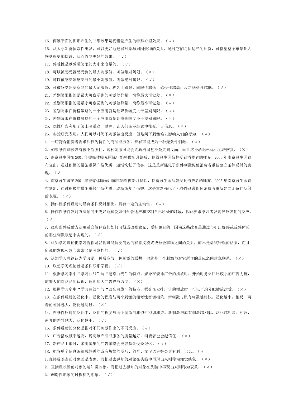 广告心理学判断题_第3页