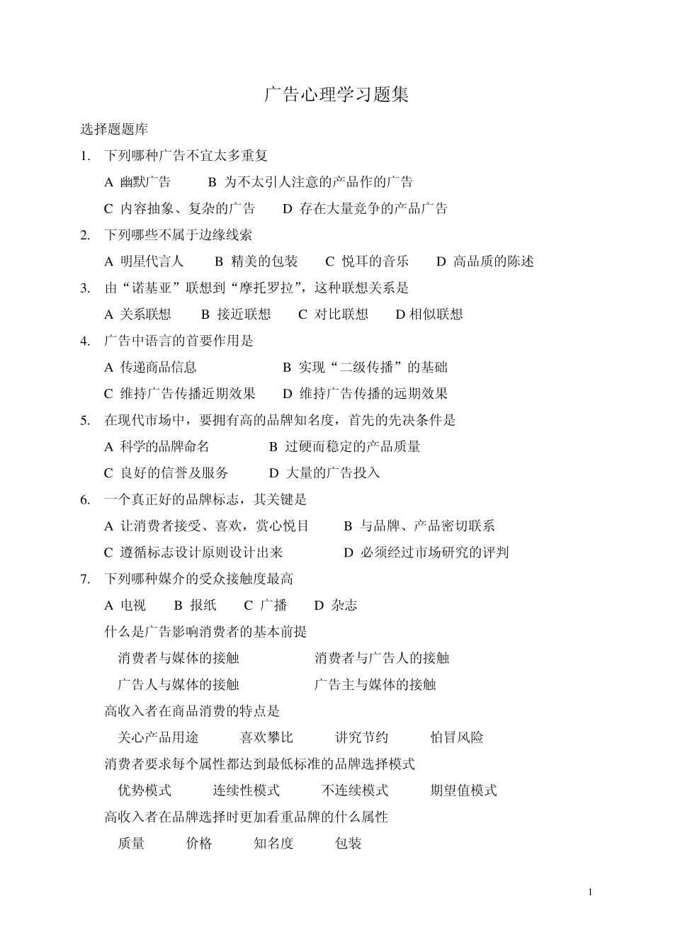 广告心理学复习题2_第1页