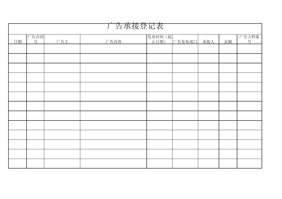 广告承接登记表_第1页