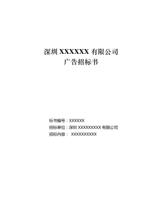 广告招标书模版