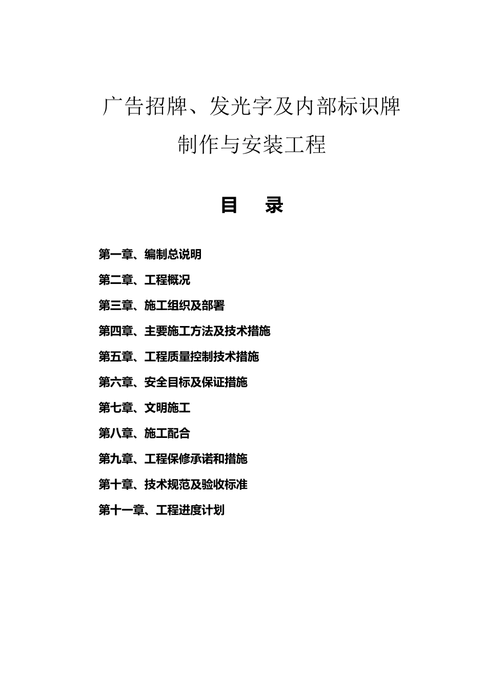 广告招牌、发光字及内部标识牌制作与安装方案_第1页