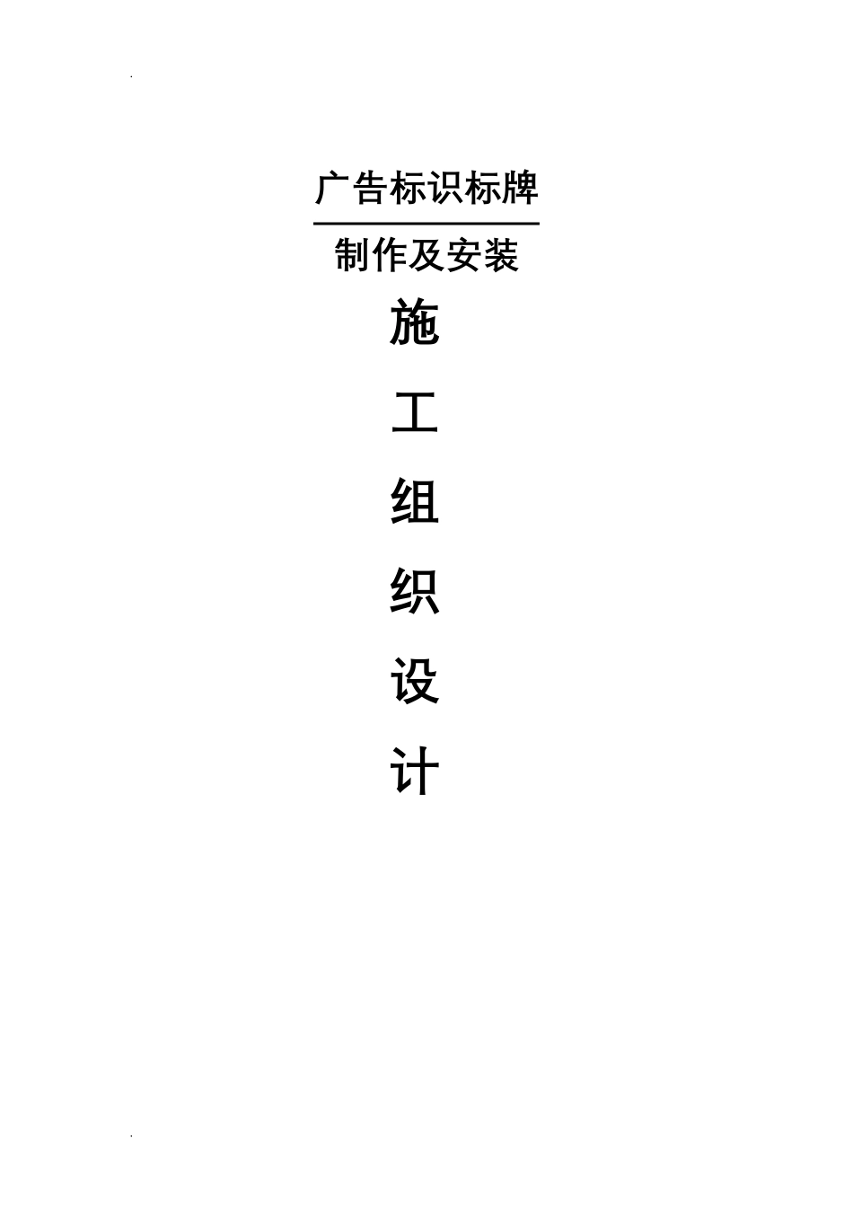 广告招牌标识标牌施工设计方案_第1页