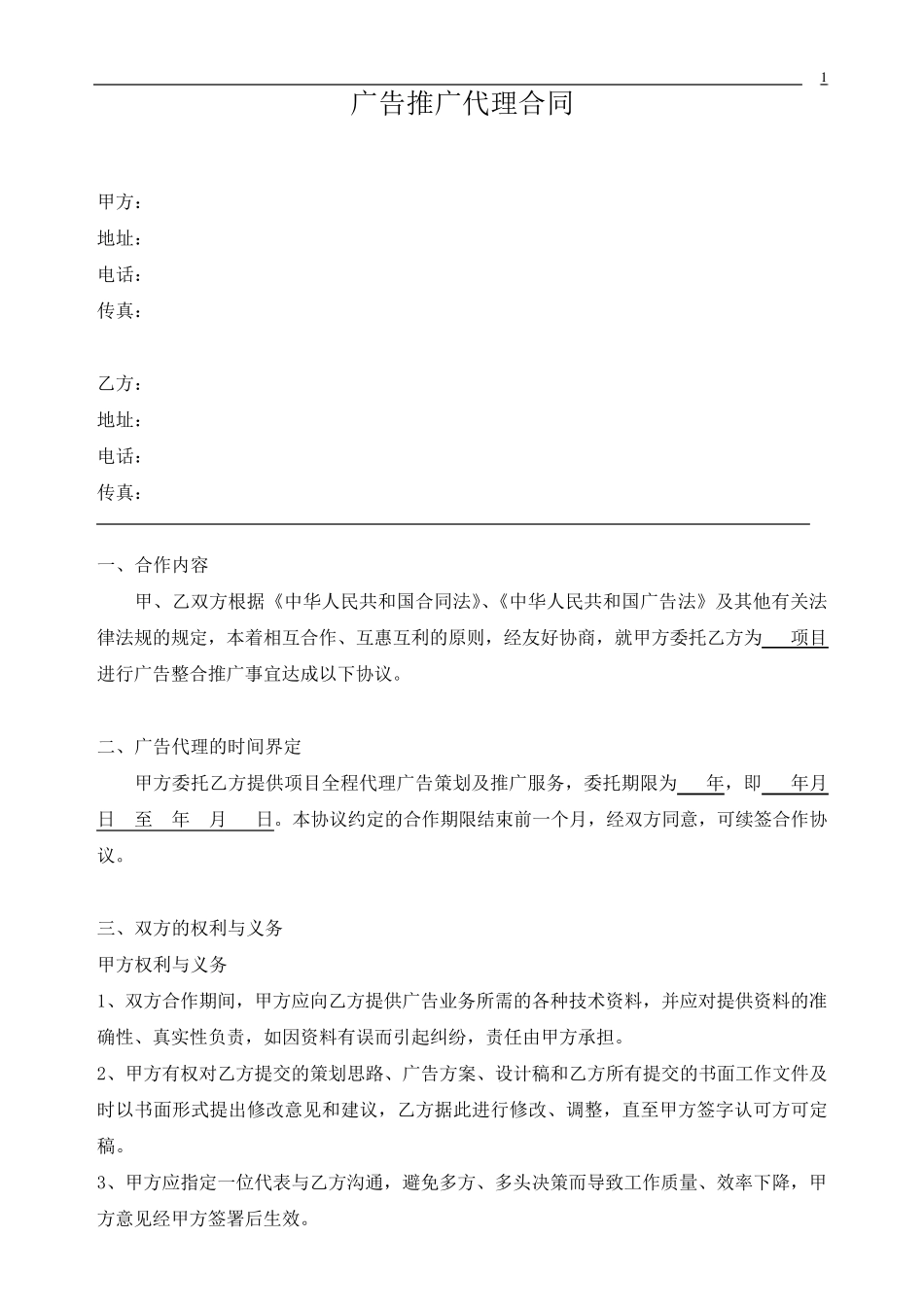 广告推广代理合同_第1页