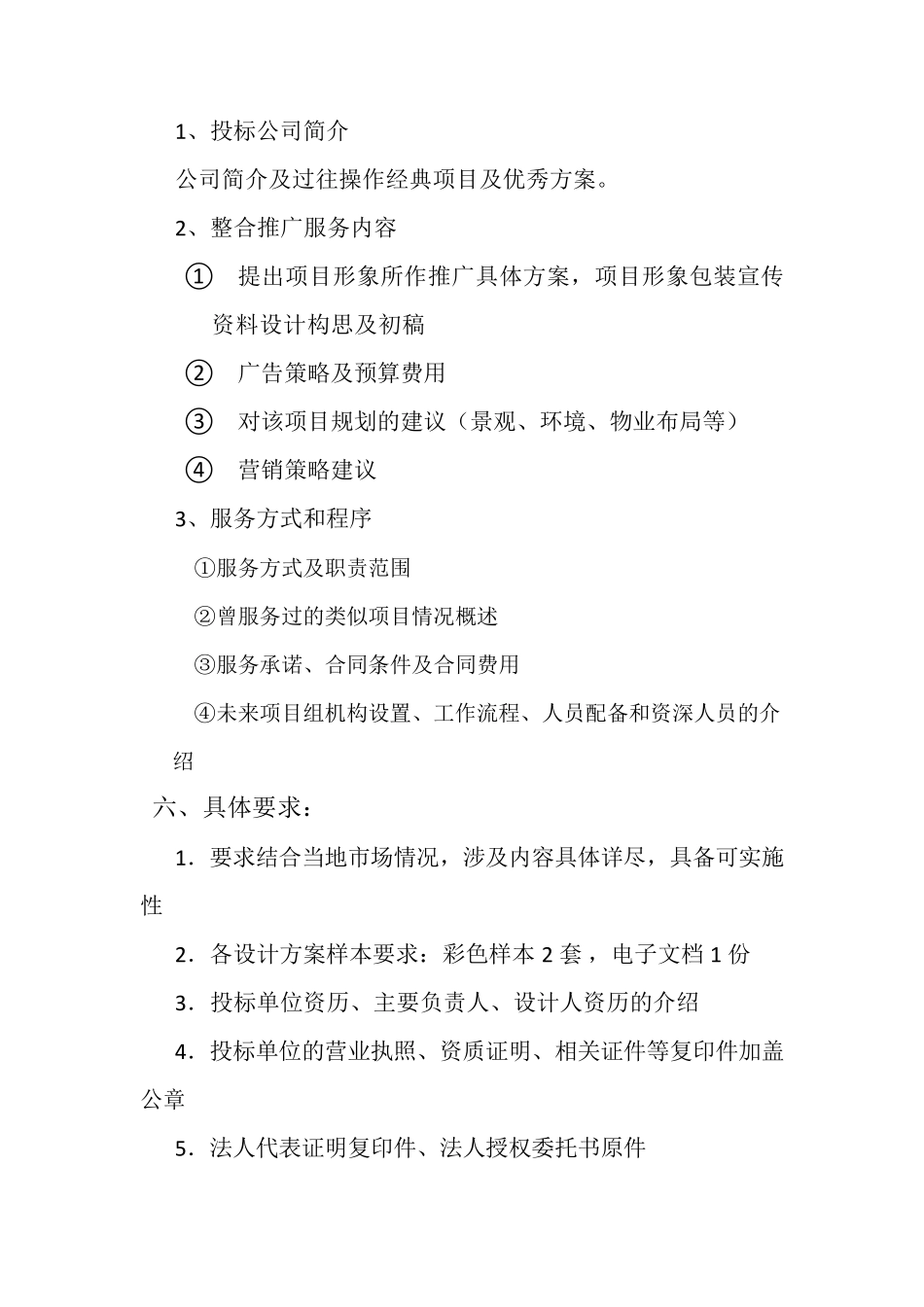 广告推广招标文件_第3页