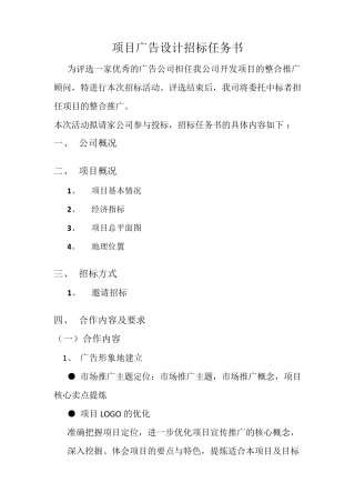 广告推广招标文件