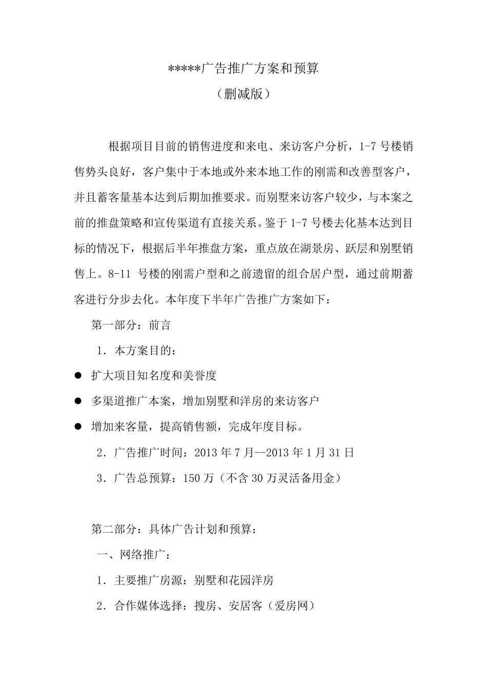 广告推广方案和预算_第1页