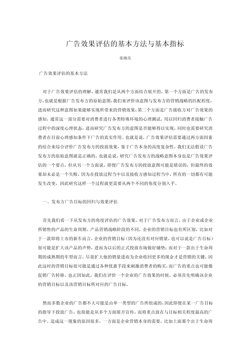 广告效果评估的基本方法与基本指标_第1页