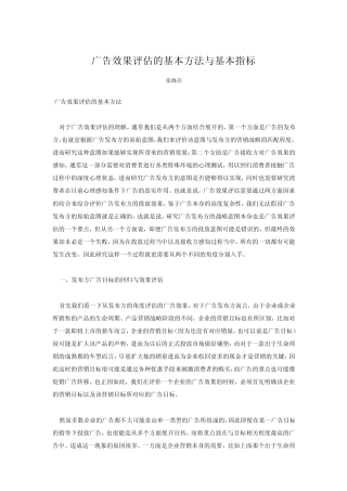 广告效果评估的基本方法与基本指标