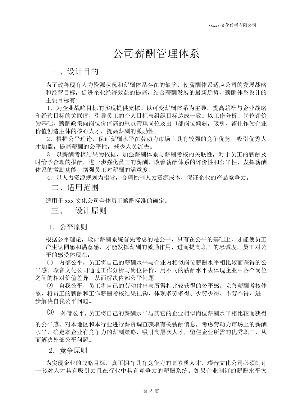 广告文化公司薪资结构表_第2页