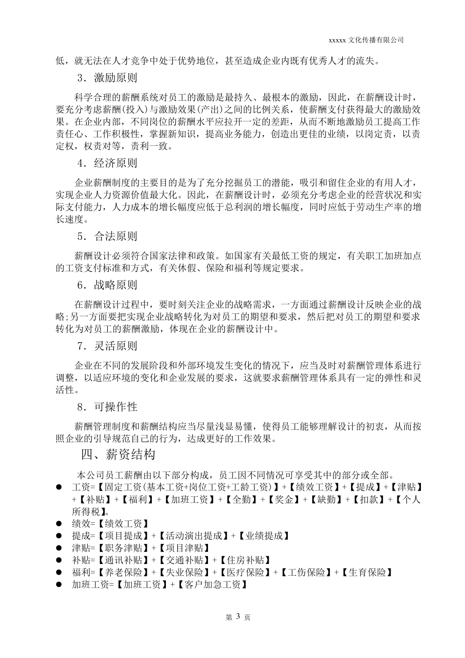 广告文化公司薪资结构表_第3页