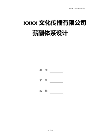 广告文化公司薪资结构表