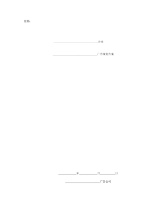 广告文案格式及范例