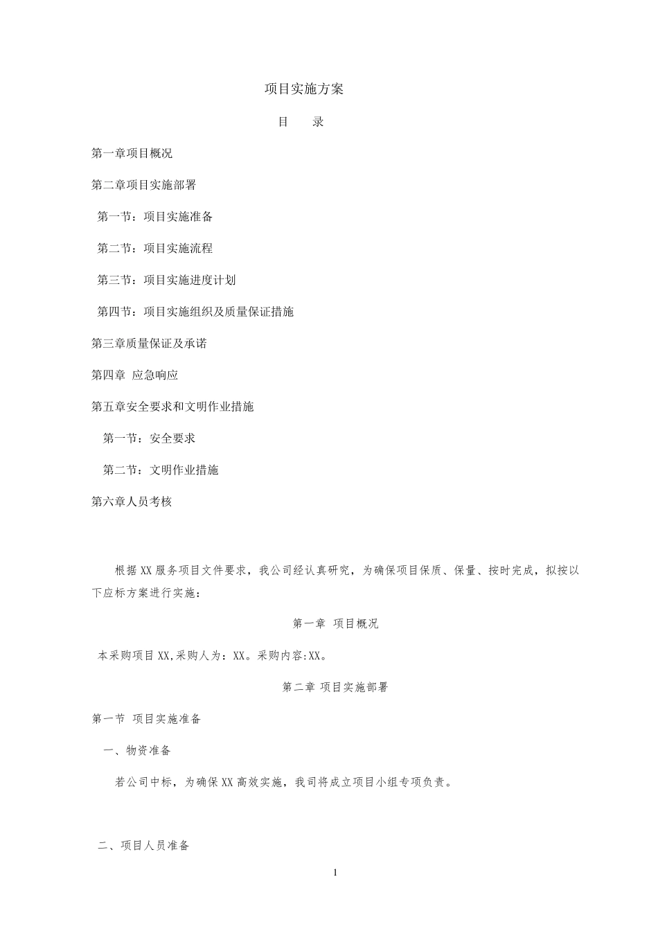 广告施工项目实施方案_第1页