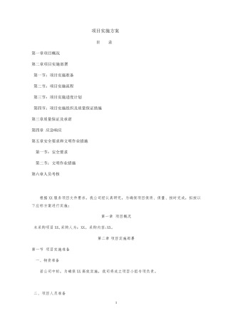 广告施工项目实施方案