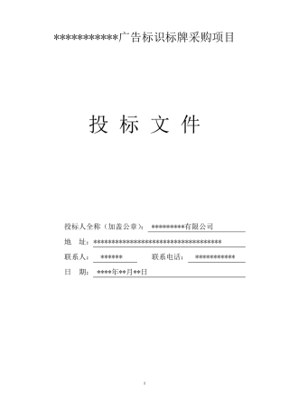 广告标识标牌投标书投标书