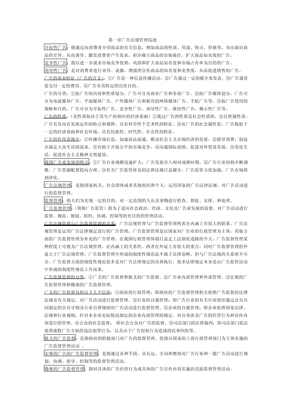 广告法规管理综述_第1页