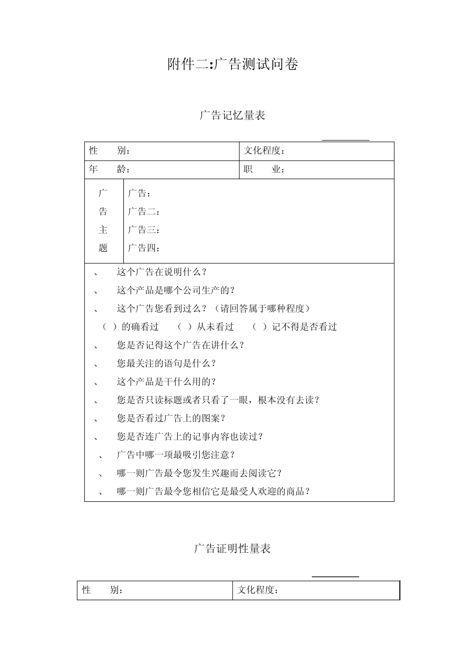 广告测试调查问卷模板_第1页