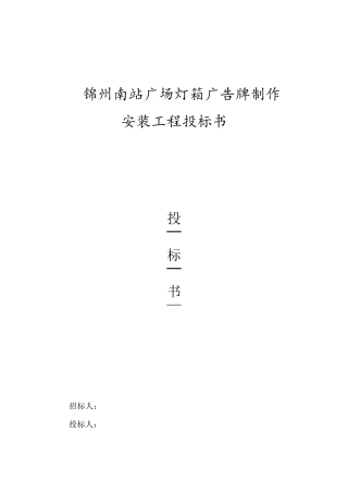 广告灯箱投标书二