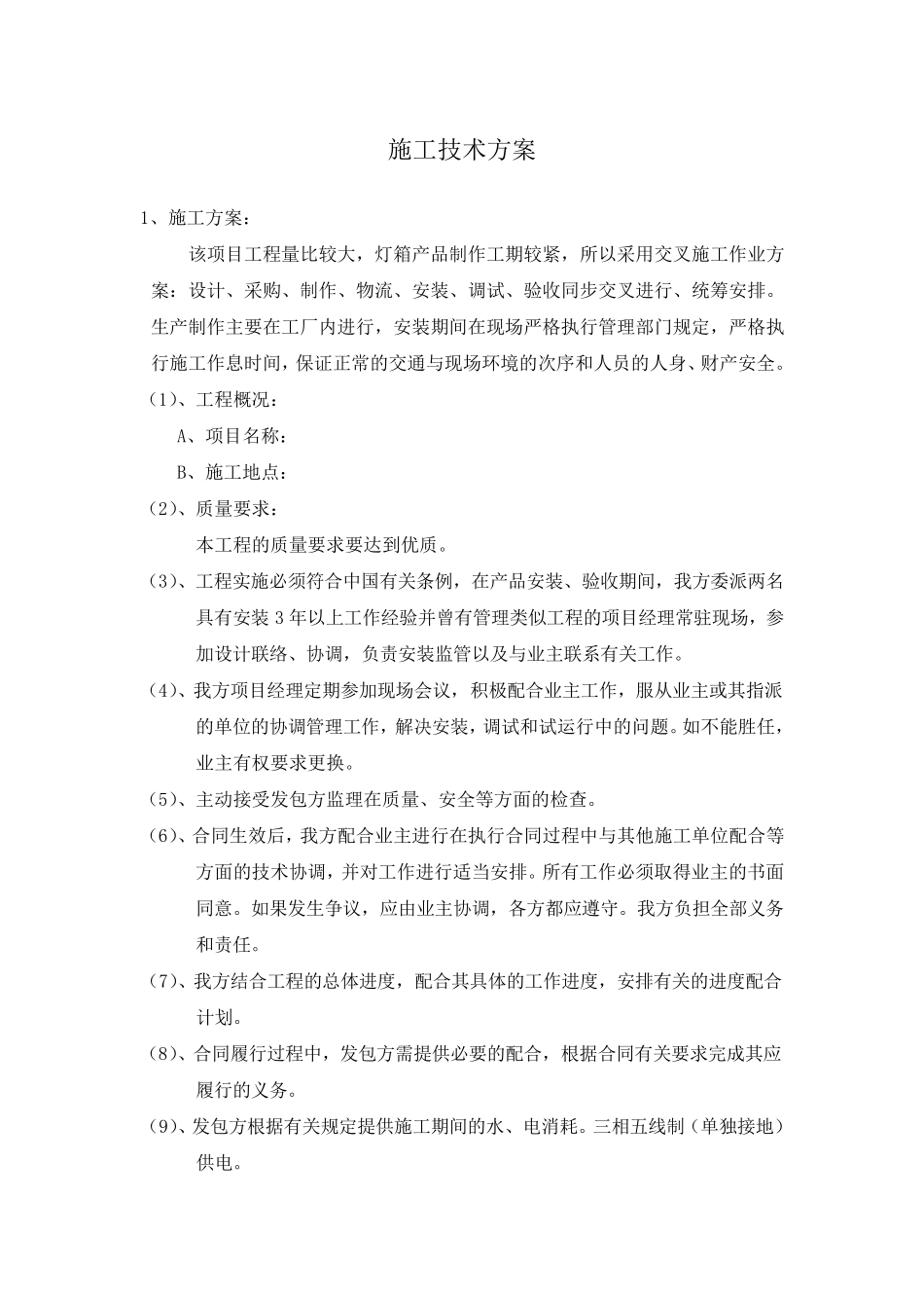 广告灯箱施工组织计划_第1页