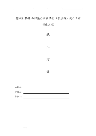 广告牌匾拆除工程施工组织设计方案