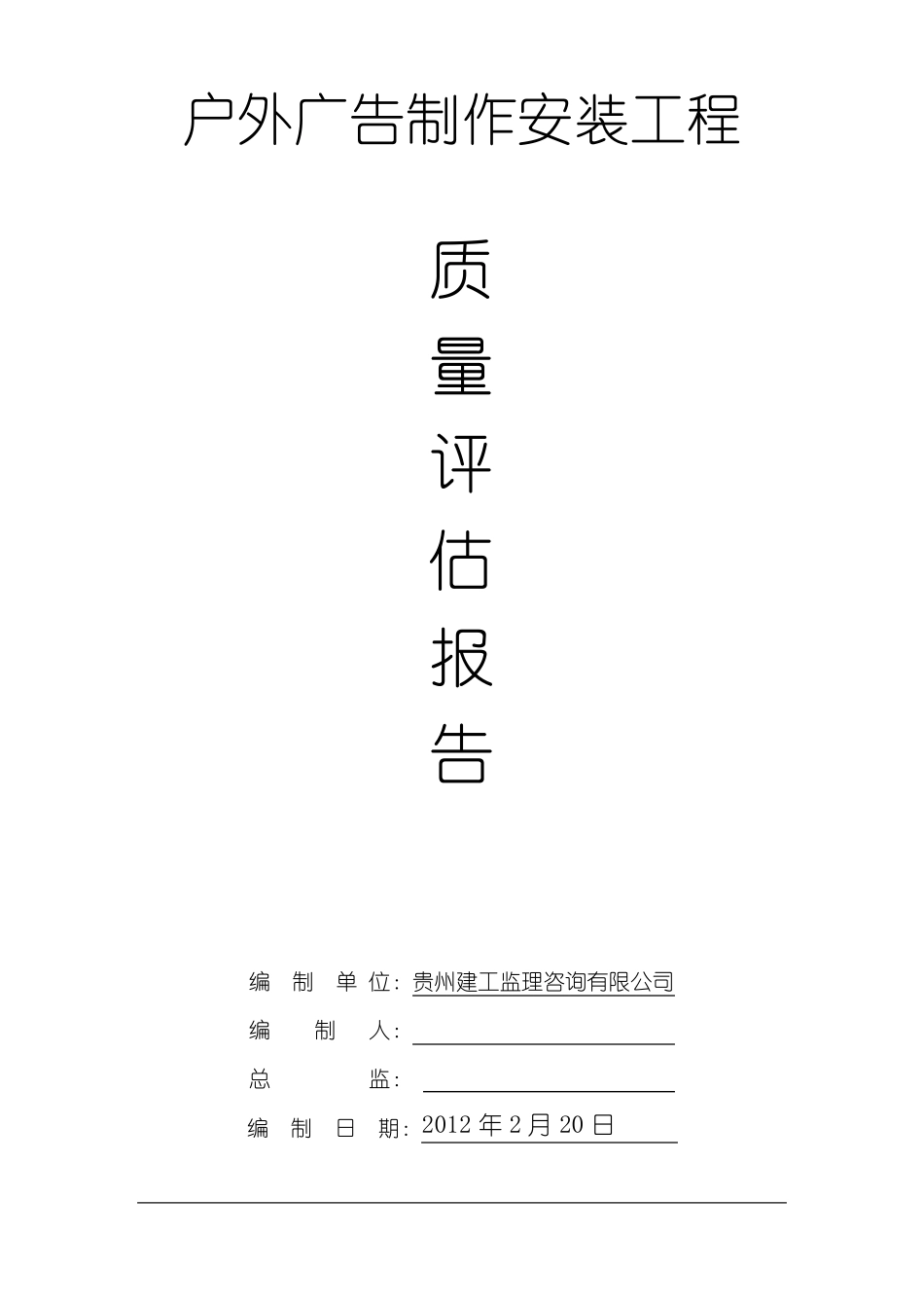 广告牌工程监理评估报告_第1页