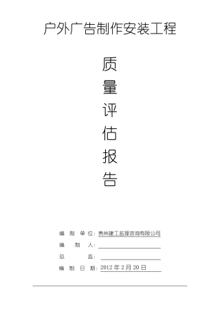 广告牌工程监理评估报告