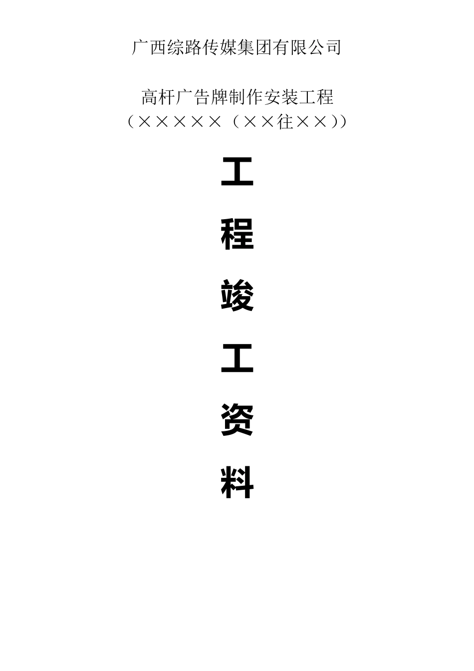 广告牌工程竣工资料(高杆牌)_第1页