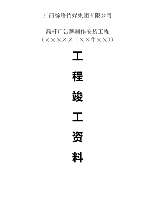 广告牌工程竣工资料(高杆牌)