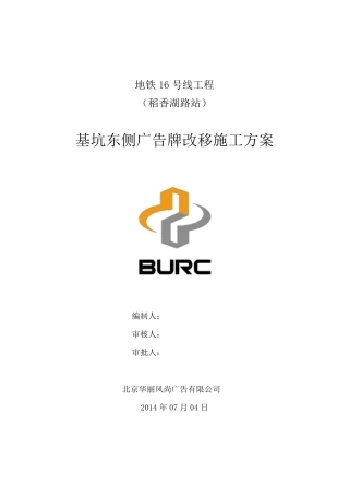 广告牌改移拆移迁移拆除施工方案