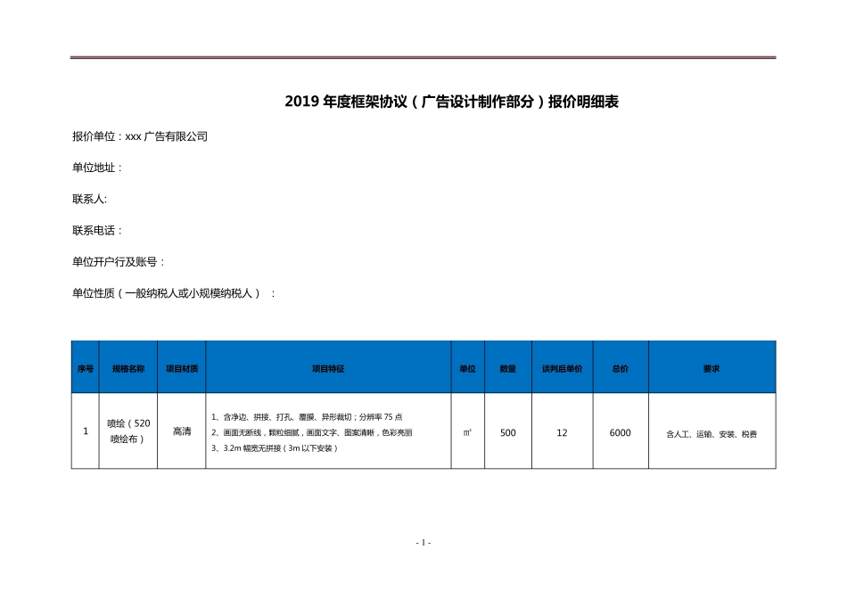 广告物料设计制作部分报价明细表_第1页