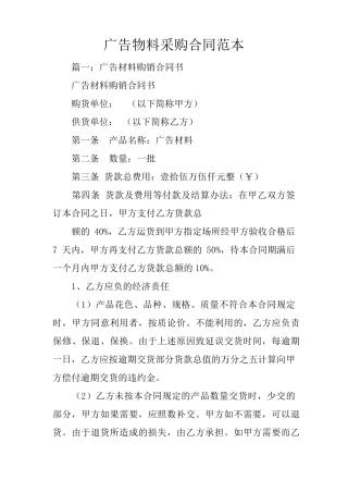 广告物料采购合同范本