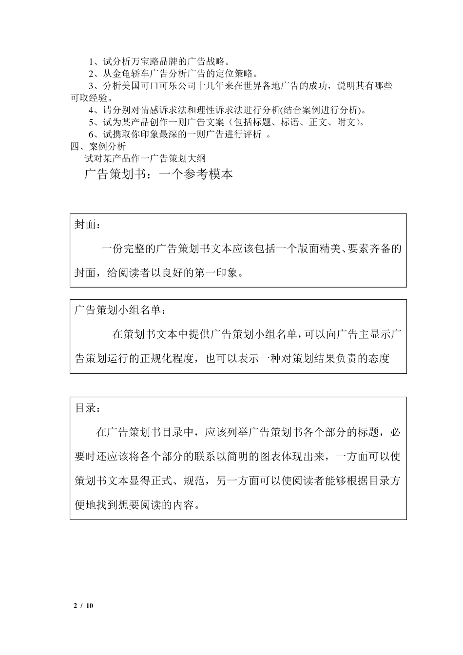 广告策划与创意复习试题_第2页