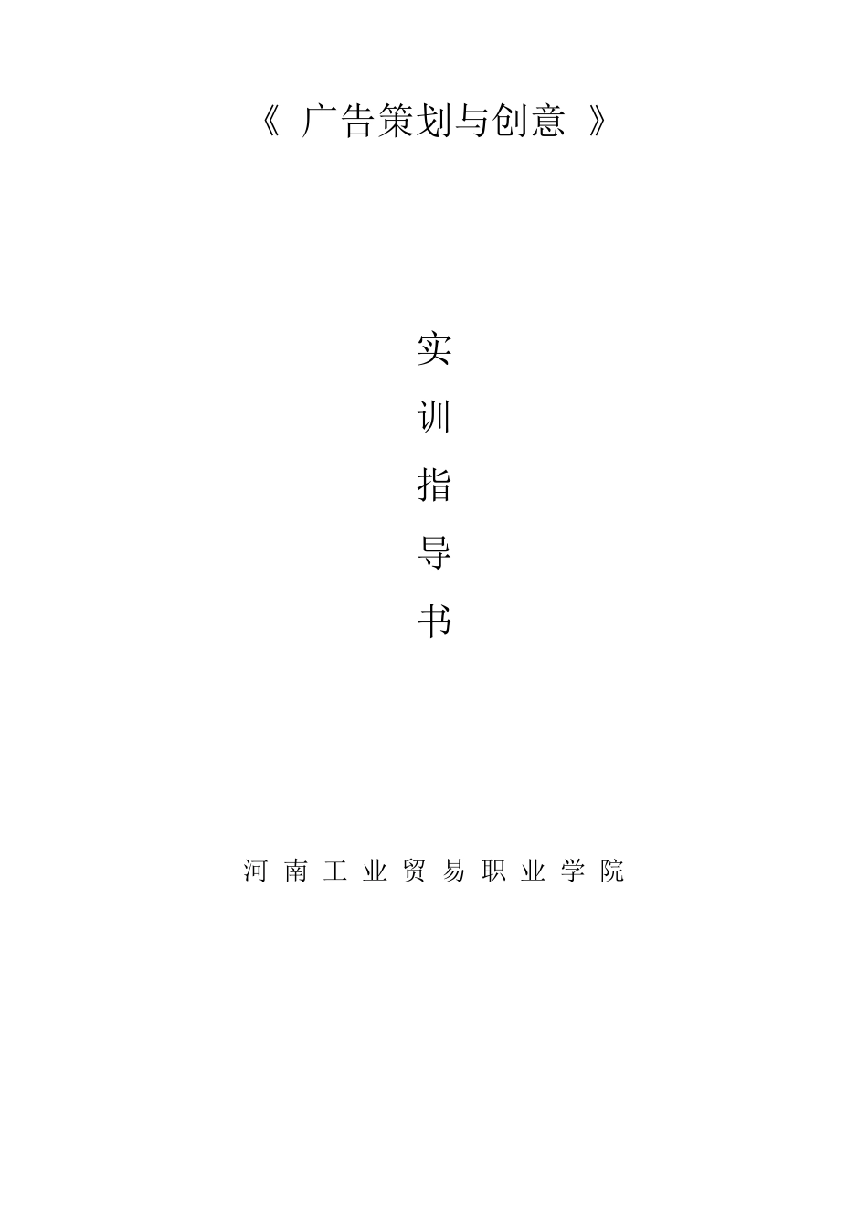 广告策划与创意实训指导书_第1页
