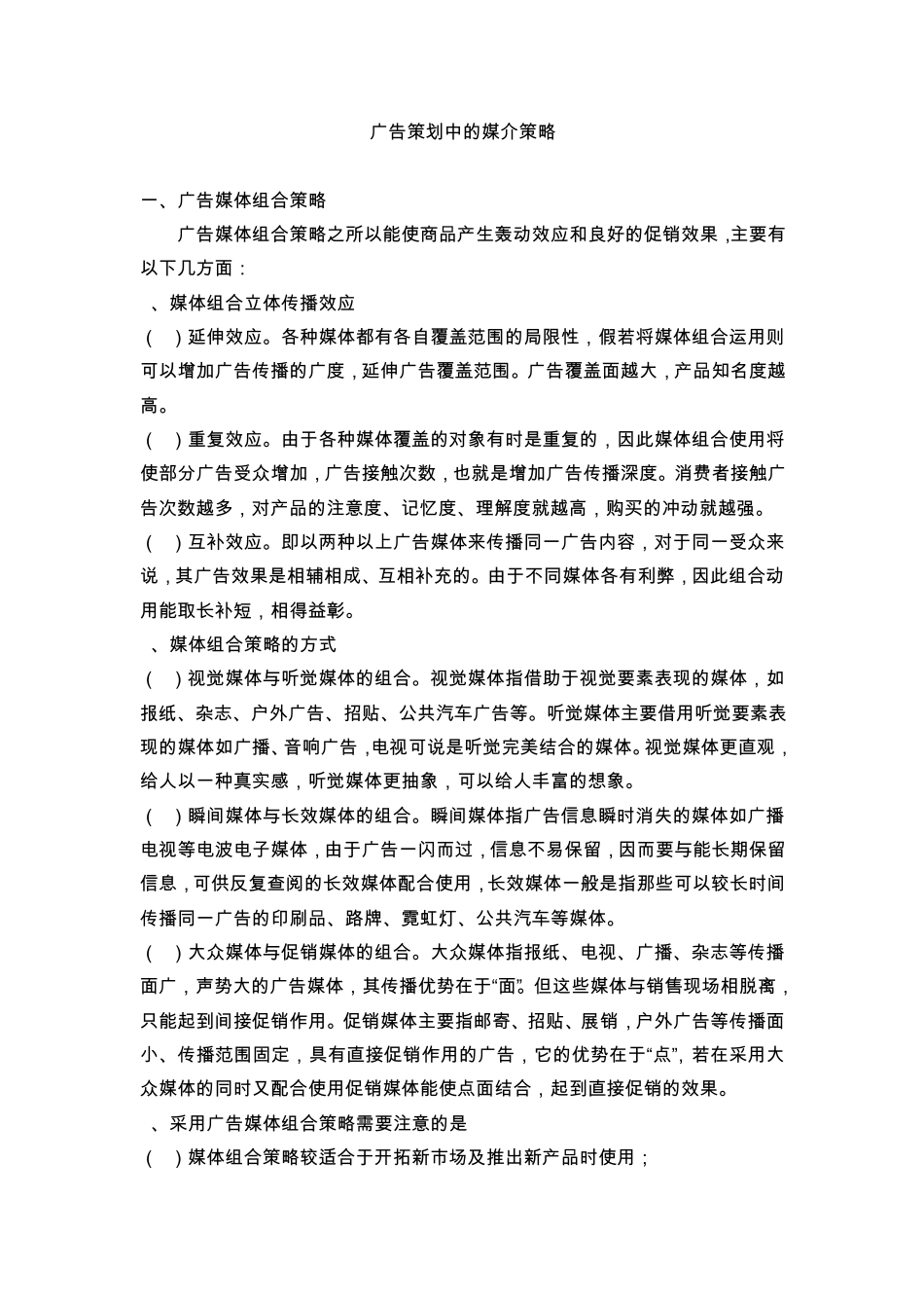 广告策划中的媒介策略的运用_第1页