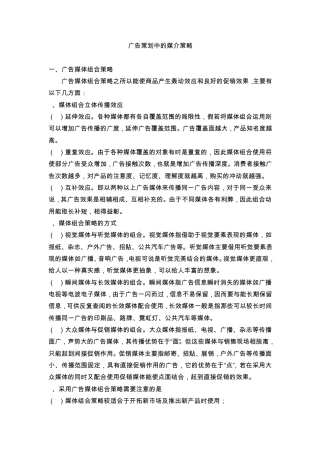 广告策划中的媒介策略的运用