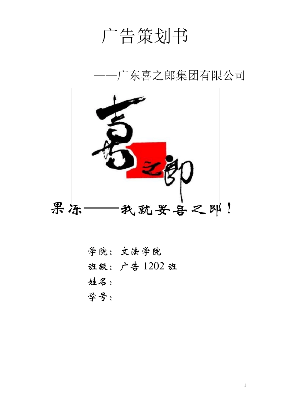 广告策划书喜之郎_第1页